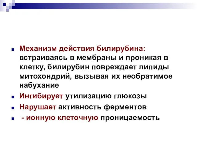 Механизм действия билирубина: встраиваясь в мембраны и проникая в клетку, билирубин