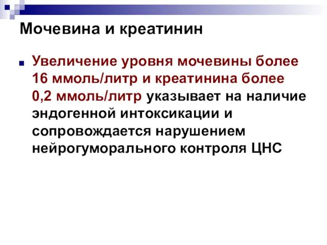 Мочевина и креатинин Увеличение уровня мочевины более 16 ммоль/литр и креатинина