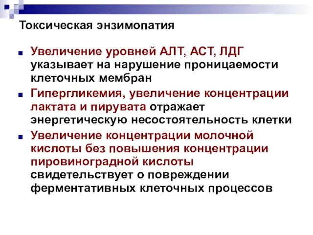 Токсическая энзимопатия Увеличение уровней АЛТ, АСТ, ЛДГ указывает на нарушение проницаемости