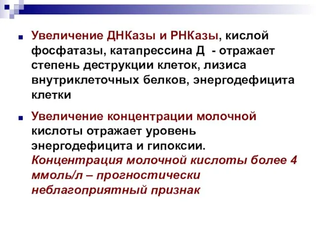 Увеличение ДНКазы и РНКазы, кислой фосфатазы, катапрессина Д - отражает степень