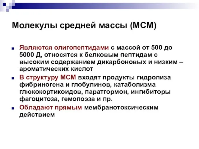 Молекулы средней массы (МСМ) Являются олигопептидами с массой от 500 до