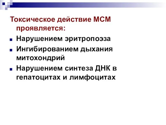 Токсическое действие МСМ проявляется: Нарушением эритропоэза Ингибированием дыхания митохондрий Нарушением синтеза ДНК в гепатоцитах и лимфоцитах