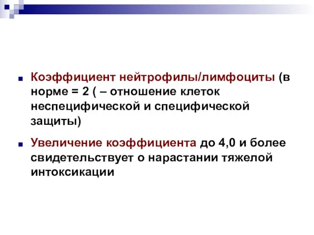 Коэффициент нейтрофилы/лимфоциты (в норме = 2 ( – отношение клеток неспецифической