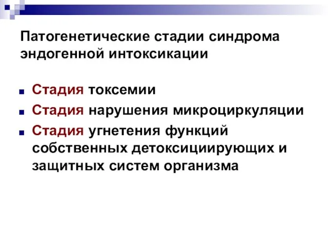 Патогенетические стадии синдрома эндогенной интоксикации Стадия токсемии Стадия нарушения микроциркуляции Стадия