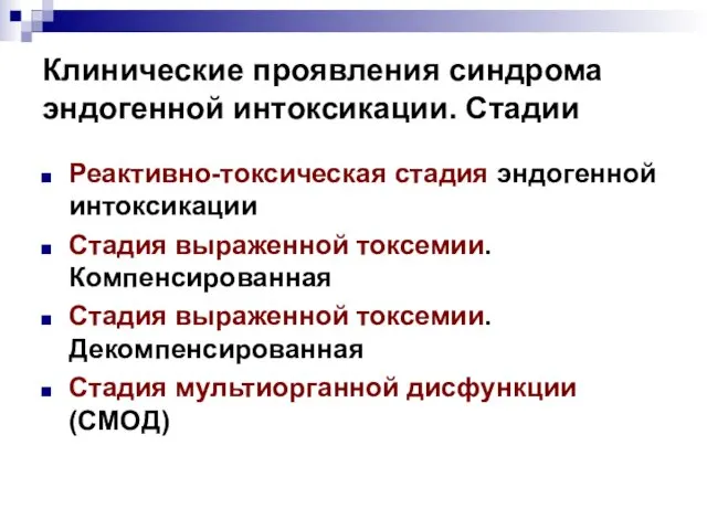 Клинические проявления синдрома эндогенной интоксикации. Стадии Реактивно-токсическая стадия эндогенной интоксикации Стадия