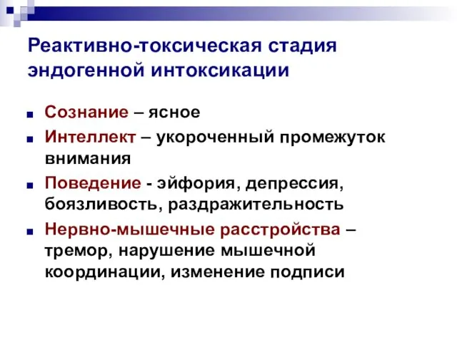 Реактивно-токсическая стадия эндогенной интоксикации Сознание – ясное Интеллект – укороченный промежуток