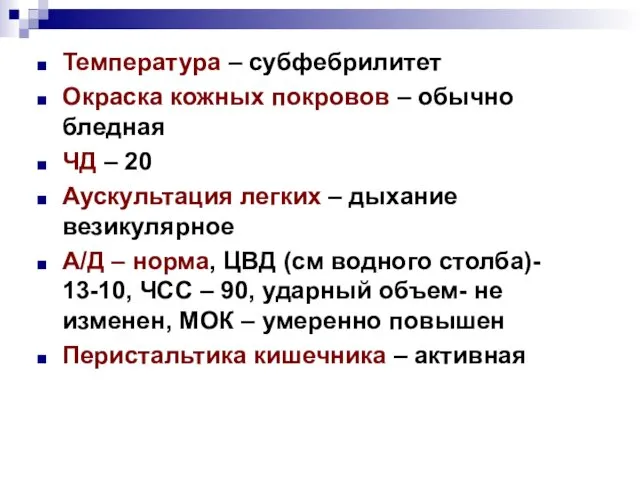 Температура – субфебрилитет Окраска кожных покровов – обычно бледная ЧД –