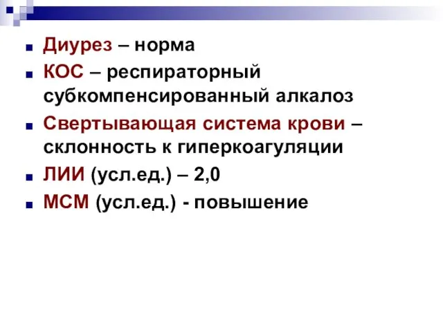 Диурез – норма КОС – респираторный субкомпенсированный алкалоз Свертывающая система крови