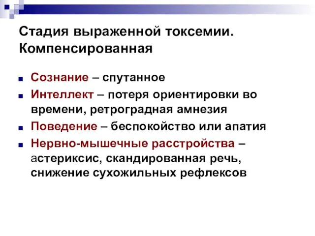 Стадия выраженной токсемии. Компенсированная Сознание – спутанное Интеллект – потеря ориентировки