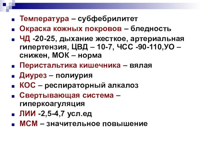 Температура – субфебрилитет Окраска кожных покровов – бледность ЧД -20-25, дыхание