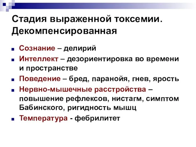 Стадия выраженной токсемии. Декомпенсированная Сознание – делирий Интеллект – дезориентировка во