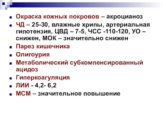 Окраска кожных покровов – акроцианоз ЧД – 25-30, влажные хрипы, артериальная