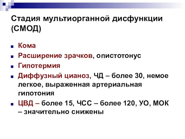 Стадия мультиорганной дисфункции (СМОД) Кома Расширение зрачков, опистотонус Гипотермия Диффузный цианоз,