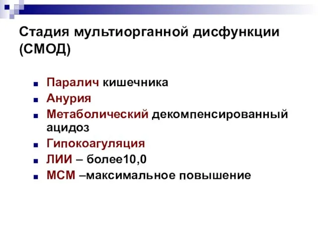 Стадия мультиорганной дисфункции (СМОД) Паралич кишечника Анурия Метаболический декомпенсированный ацидоз Гипокоагуляция