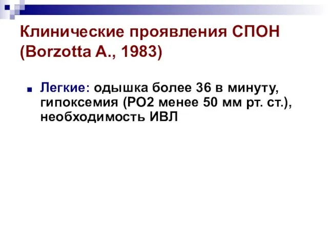 Клинические проявления СПОН (Borzotta A., 1983) Легкие: одышка более 36 в