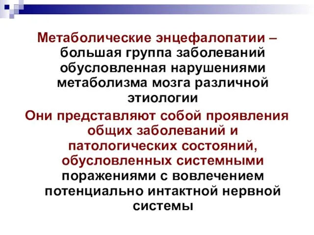 Метаболические энцефалопатии – большая группа заболеваний обусловленная нарушениями метаболизма мозга различной