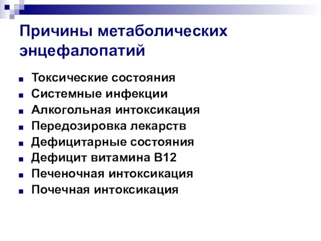 Причины метаболических энцефалопатий Токсические состояния Системные инфекции Алкогольная интоксикация Передозировка лекарств