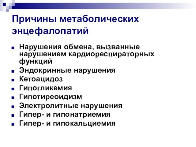 Причины метаболических энцефалопатий Нарушения обмена, вызванные нарушением кардиореспираторных функций Эндокринные нарушения