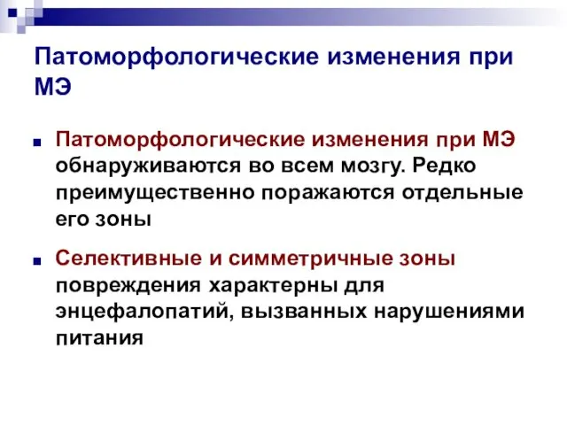 Патоморфологические изменения при МЭ Патоморфологические изменения при МЭ обнаруживаются во всем