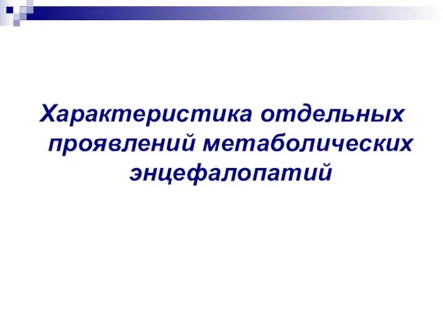 Характеристика отдельных проявлений метаболических энцефалопатий