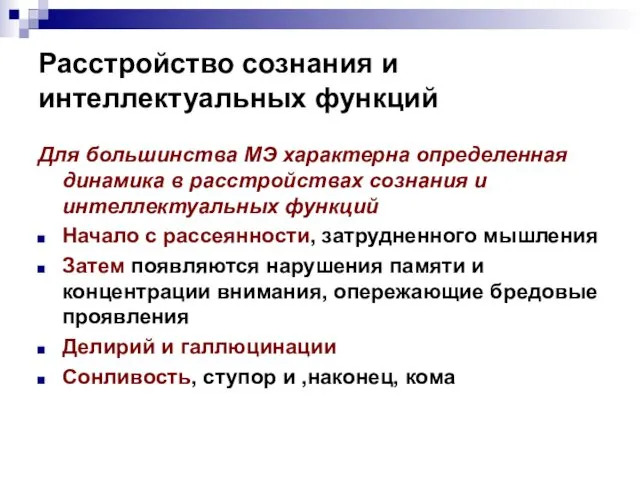 Расстройство сознания и интеллектуальных функций Для большинства МЭ характерна определенная динамика