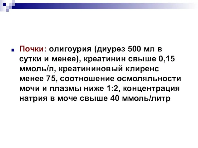 Почки: олигоурия (диурез 500 мл в сутки и менее), креатинин свыше