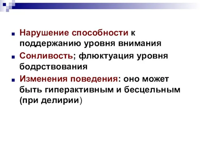 Нарушение способности к поддержанию уровня внимания Сонливость; флюктуация уровня бодрствования Изменения