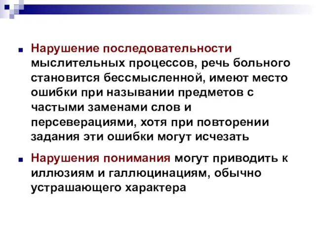 Нарушение последовательности мыслительных процессов, речь больного становится бессмысленной, имеют место ошибки