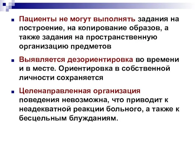 Пациенты не могут выполнять задания на построение, на копирование образов, а