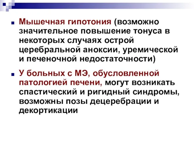 Мышечная гипотония (возможно значительное повышение тонуса в некоторых случаях острой церебральной