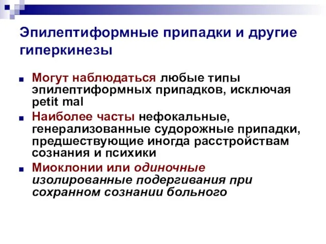 Эпилептиформные припадки и другие гиперкинезы Могут наблюдаться любые типы эпилептиформных припадков,