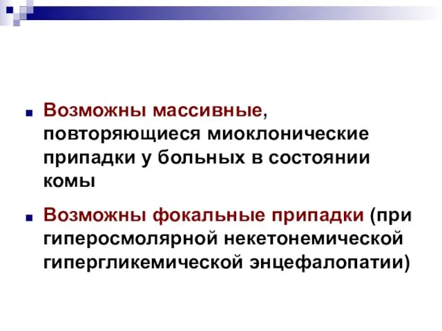 Возможны массивные, повторяющиеся миоклонические припадки у больных в состоянии комы Возможны