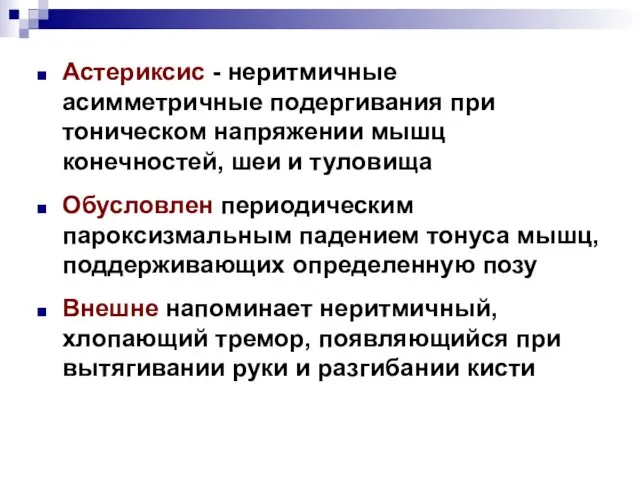 Астериксис - неритмичные асимметричные подергивания при тоническом напряжении мышц конечностей, шеи