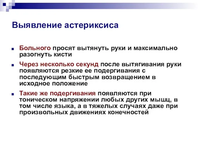 Выявление астериксиса Больного просят вытянуть руки и максимально разогнуть кисти Через