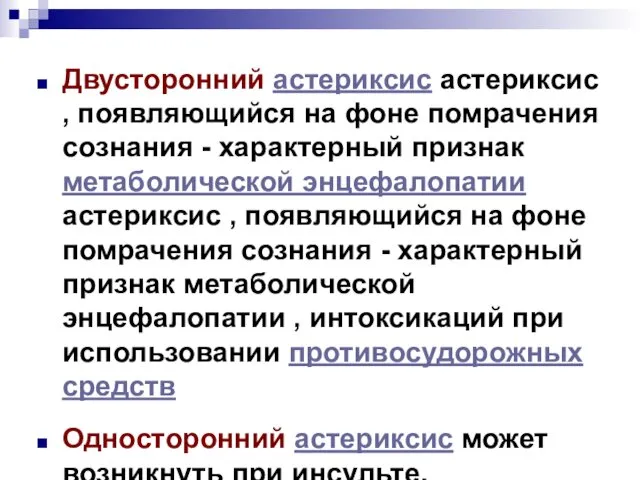 Двусторонний астериксис астериксис , появляющийся на фоне помрачения сознания - характерный