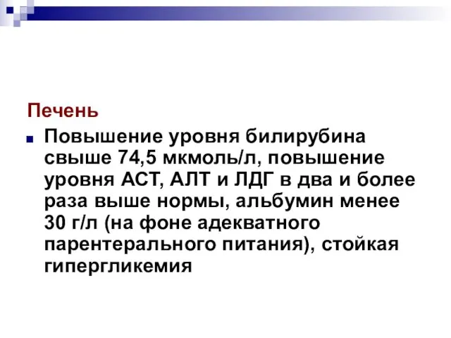 Печень Повышение уровня билирубина свыше 74,5 мкмоль/л, повышение уровня АСТ, АЛТ