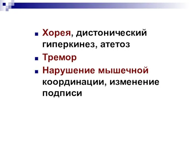 Хорея, дистонический гиперкинез, атетоз Тремор Нарушение мышечной координации, изменение подписи