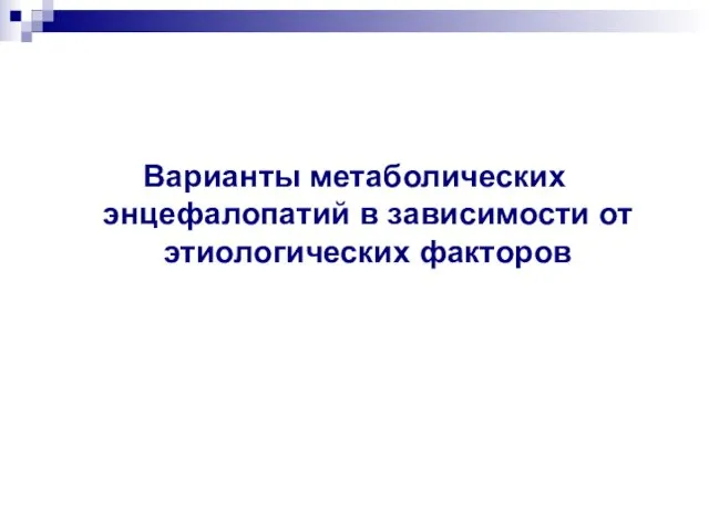 Варианты метаболических энцефалопатий в зависимости от этиологических факторов