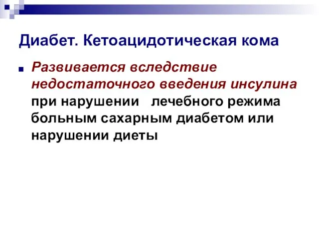 Диабет. Кетоацидотическая кома Развивается вследствие недостаточного введения инсулина при нарушении лечебного