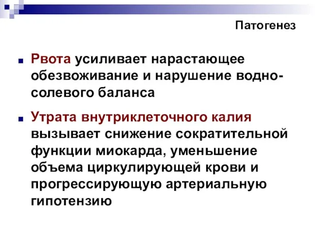 Патогенез Рвота усиливает нарастающее обезвоживание и нарушение водно-солевого баланса Утрата внутриклеточного