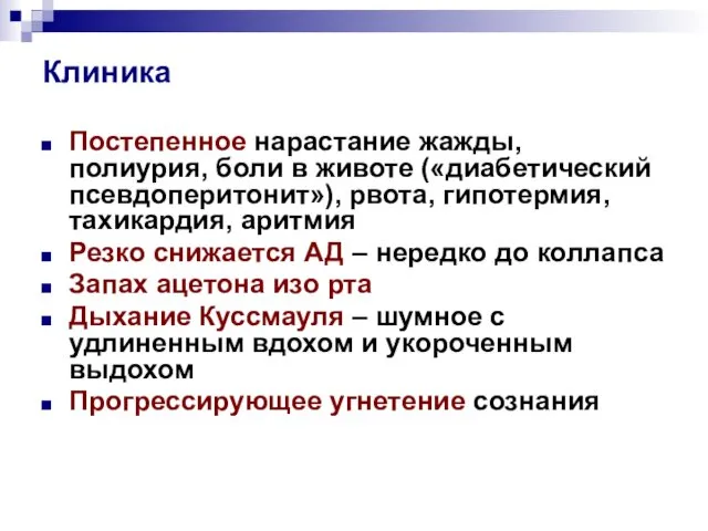 Клиника Постепенное нарастание жажды, полиурия, боли в животе («диабетический псевдоперитонит»), рвота,