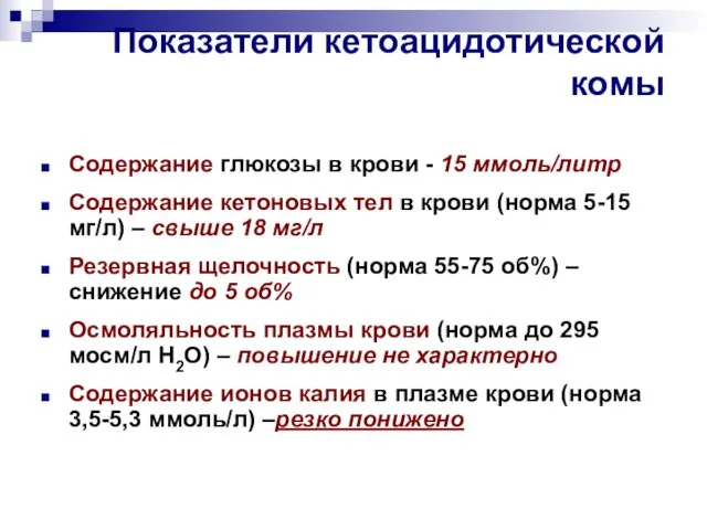 Показатели кетоацидотической комы Содержание глюкозы в крови - 15 ммоль/литр Содержание