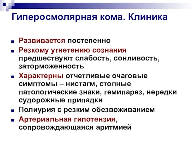 Гиперосмолярная кома. Клиника Развивается постепенно Резкому угнетению сознания предшествуют слабость, сонливость,