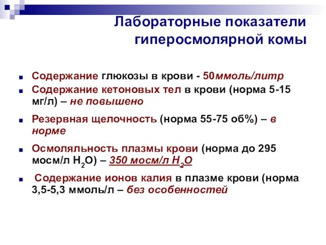 Лабораторные показатели гиперосмолярной комы Содержание глюкозы в крови - 50ммоль/литр Содержание