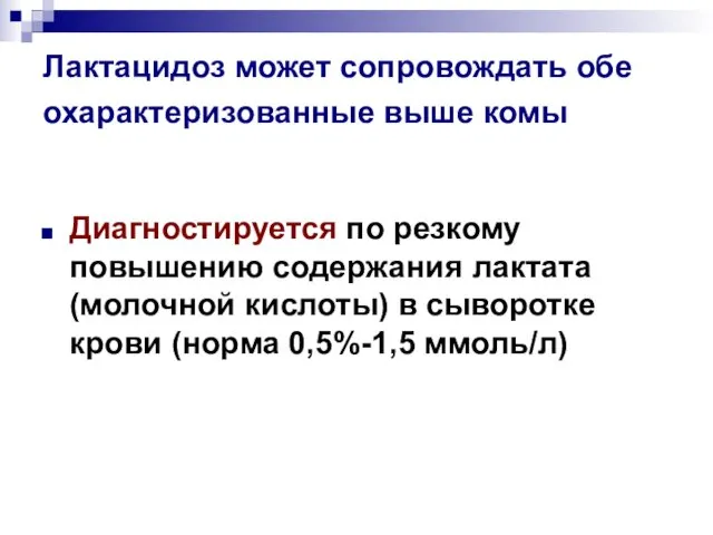 Лактацидоз может сопровождать обе охарактеризованные выше комы Диагностируется по резкому повышению