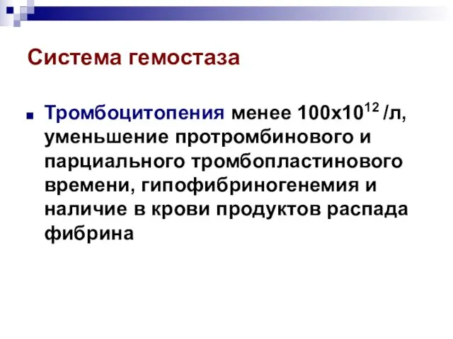 Система гемостаза Тромбоцитопения менее 100х1012 /л, уменьшение протромбинового и парциального тромбопластинового