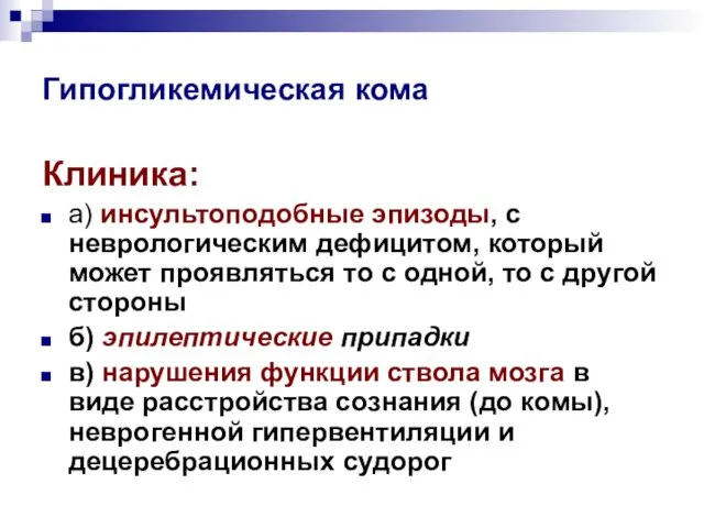 Гипогликемическая кома Клиника: а) инсультоподобные эпизоды, с неврологическим дефицитом, который может