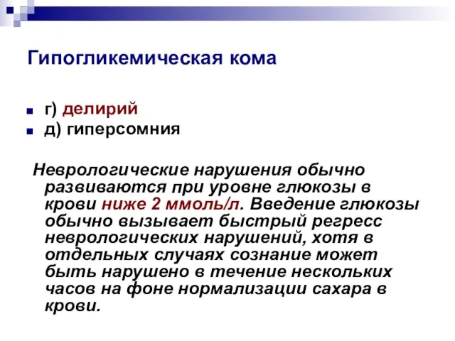 Гипогликемическая кома г) делирий д) гиперсомния Неврологические нарушения обычно развиваются при