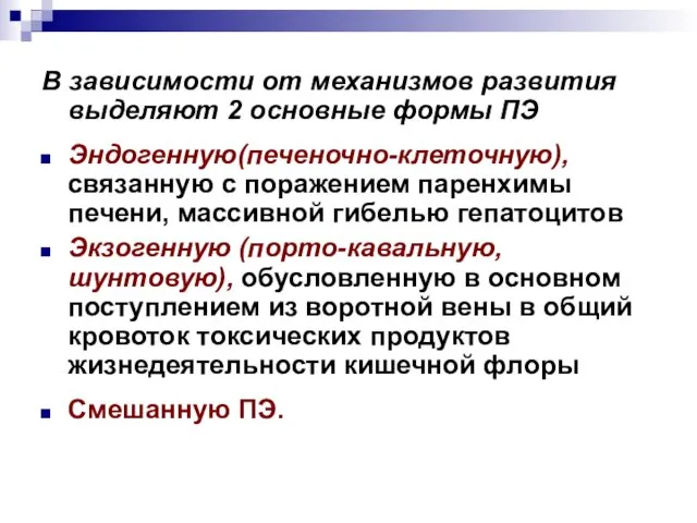 В зависимости от механизмов развития выделяют 2 основные формы ПЭ Эндогенную(печеночно-клеточную),