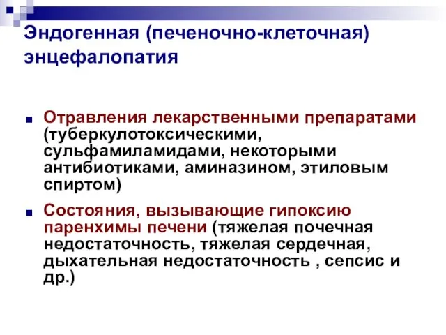 Эндогенная (печеночно-клеточная) энцефалопатия Отравления лекарственными препаратами (туберкулотоксическими, сульфамиламидами, некоторыми антибиотиками, аминазином,